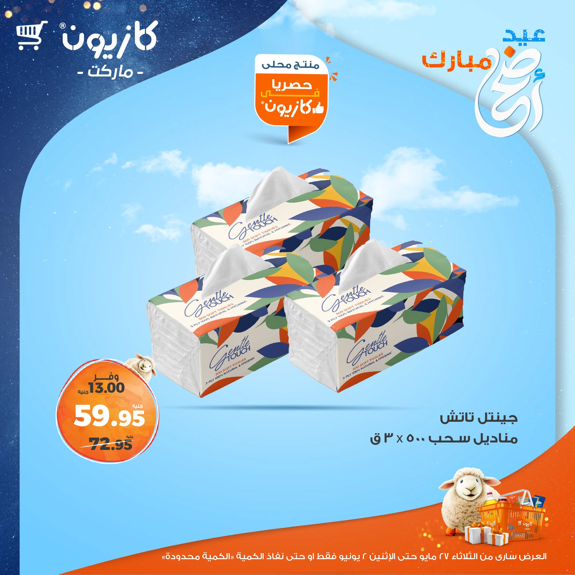 kazyon offers from 27may to 3jun 2025 عروض كازيون من 27 مايو حتى 3 يونيو 2025 صفحة رقم 24